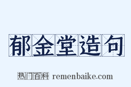 郁金堂造句是什么意思的图片